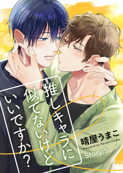 推しキャラに似てないけどいいですか？ Story:5