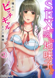SEXで感じた地味子ちゃん～憧れのビッチギャルまでの軌跡～(2)
