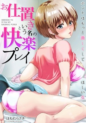 お仕置きという名の快楽プレイ～ホントはもっと激しくしてほしい女～