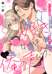 好きなのは俺の声だけ？ イジワル同期はとろあまボイスで愛を囁く(2)