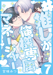 #推しが俺様専属マネージャー(7)