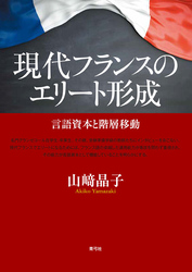 現代フランスのエリート形成　言語資本と階層移動