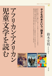 アフリカン・アメリカン児童文学を読む　子どもの本という「励まし」