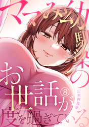 ママみ幼馴染のお世話が度を過ぎている(8)