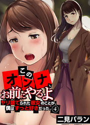 「このオンナ、お前にやるよ」ヤリ捨てられた彼女のことが、僕はずっと好きだった。(4)