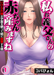 「私、お義父さんの赤ちゃん産みますね」いびられ嫁が子宮を使って姑に復讐する話