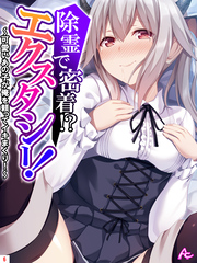 除霊で密着！？エクスタシー！ ～可愛いあの子が俺を頼ってイキまくり！～　第６巻
