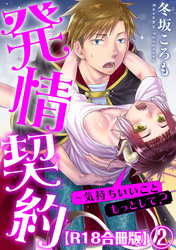 発情契約～気持ちいいこともっとして？R18合冊版2