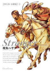 Stranger【単行本 分冊版】２