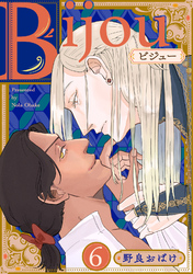 Bijou (フルカラー)【分冊版】 6話