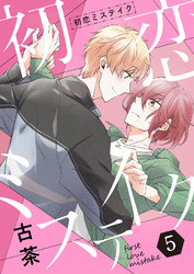 初恋ミステイク【分冊版】 5話