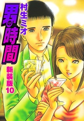 男の時間　新装版　10