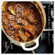 我が家の絶品ママカレー