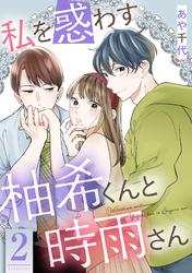 私を惑わす柚希くんと時雨さん 2