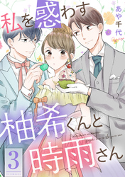 私を惑わす柚希くんと時雨さん 3