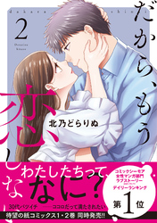 だから、もう恋しない【コミックス版】(2)