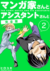 マンガ家さんとアシスタントさんと【完全版】(2)