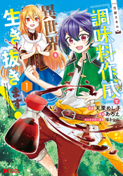 万能スキル『調味料作成』で異世界を生き抜きます！（コミック） 1