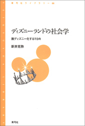 ディズニーランドの社会学　脱ディズニー化するＴＤＲ