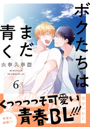 ボクたちはまだ青く 大学入学編6