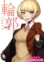 輪郭(シルエット)