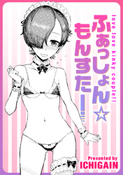 ふぁっしょん☆もんすたー