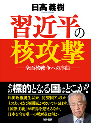 習近平の核攻撃～全面核戦争への序曲