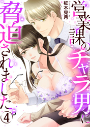 営業課のチャラ男に脅迫されました。　4巻