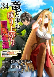 竜と歩む成り上がり冒険者道 ～用済みとしてSランクパーティから追放された回復魔術師、捨てられた先で最強の神竜を復活させてしまう～ コミック版 （分冊版）　【第34話】