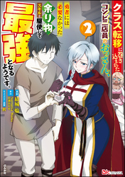 クラス転移に巻き込まれたコンビニ店員のおっさん、勇者には必要なかった余り物スキルを駆使して最強となるようです。 コミック版【おまけ漫画付】　（2）