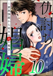 仇討ち娼婦 ～家族惨殺から始まる血の報復～　（10）