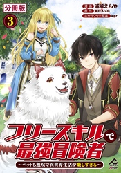 【分冊版】フリースキルで最強冒険者 ～ペットも無双で異世界生活が楽しすぎる～ 第3話