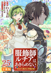 【分冊版】服飾師ルチアはあきらめない ～今日から始める幸服計画～ 第25話