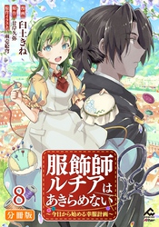 【分冊版】服飾師ルチアはあきらめない ～今日から始める幸服計画～ 第8話