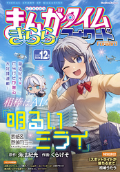 まんがタイムきららフォワード　２０２５年１２月号