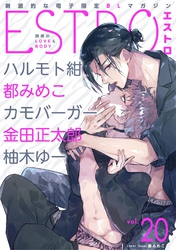 エストロ vol.20