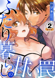 ふたり暮らしの甘い罠 豪華版 【豪華版限定特典付き】 2巻