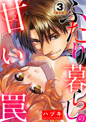 ふたり暮らしの甘い罠 豪華版 【豪華版限定特典付き】 3巻