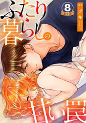 ふたり暮らしの甘い罠 豪華版 【豪華版限定特典付き】 8巻