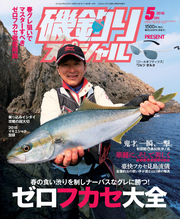 磯釣りスペシャル2018年5月号