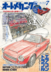 オートメカニック2019年7月号