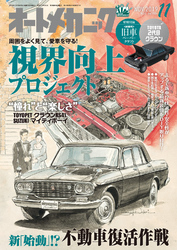 オートメカニック2019年11月号