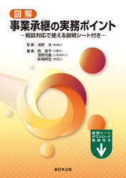 図解　事業承継の実務ポイント－相談対応で使える説明シート付き－