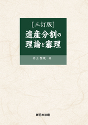 〔三訂版〕遺産分割の理論と審理