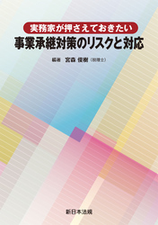 実務家が押さえておきたい　事業承継対策のリスクと対応