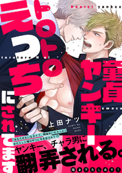 童貞ヤンキー、トロトロえっちにされてます【電子単行本版／限定特典まんが付き】
