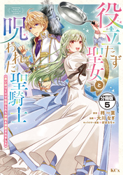 役立たず聖女と呪われた聖騎士《思い出づくりで告白したら求婚＆溺愛されました》　分冊版（５）