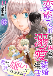 私のこと嫌いって言いましたよね！？変態公爵による困った溺愛結婚生活 43