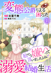 私のこと嫌いって言いましたよね！？変態公爵による困った溺愛結婚生活 44