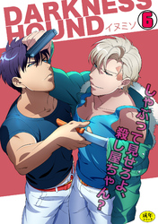 DARKNESS HOUND～しゃぶって見せろよ、殺し屋ちゃん？～【R-18版】(6)